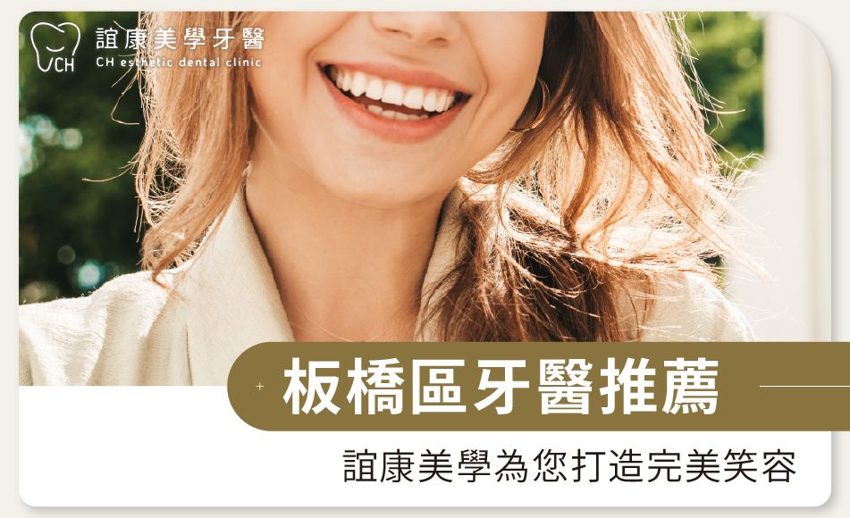 板橋區牙醫推薦：誼康美學為您打造完美笑容